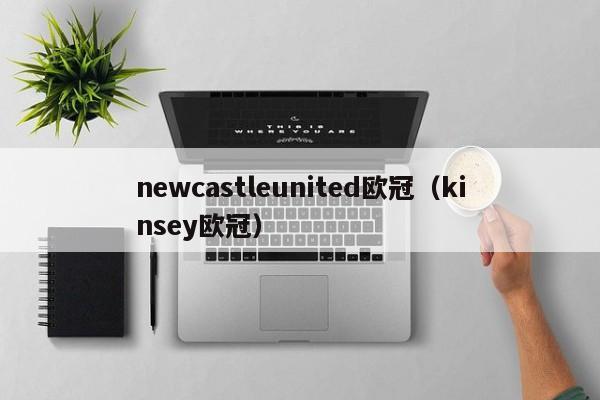 newcastleunited欧冠(kinsey欧冠)