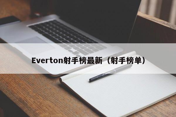 Everton射手榜最新(射手榜单)