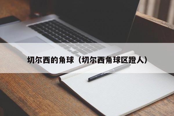 切尔西的角球(切尔西角球区蹬人)
