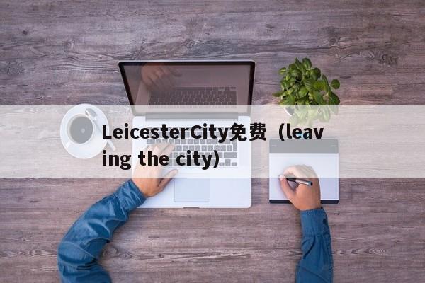 LeicesterCity免费(leaving the city)