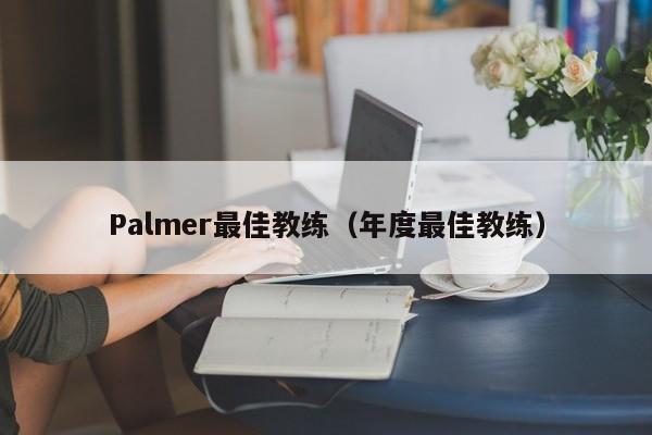 Palmer最佳教练(年度最佳教练)