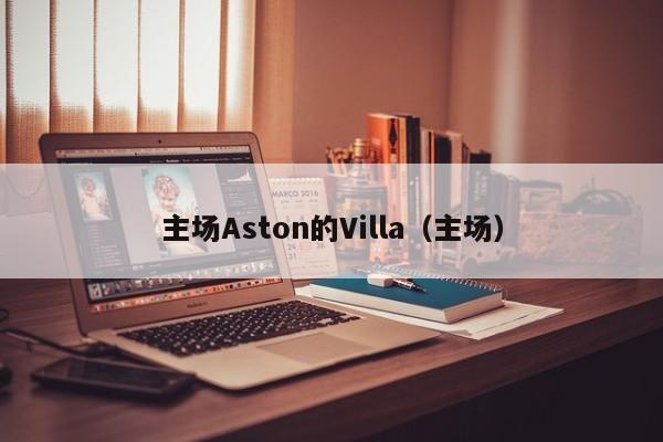 主场Aston的Villa(主场)