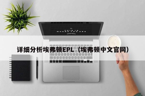 详细分析埃弗顿EPL(埃弗顿中文官网)