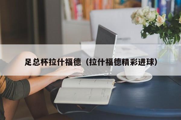 足总杯拉什福德(拉什福德精彩进球)