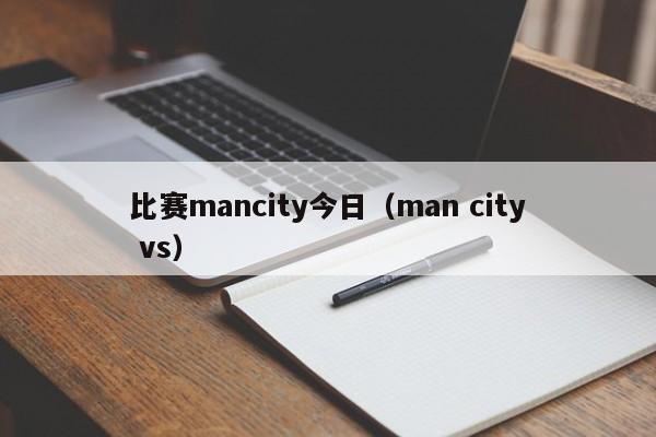 比赛mancity今日(man city vs)