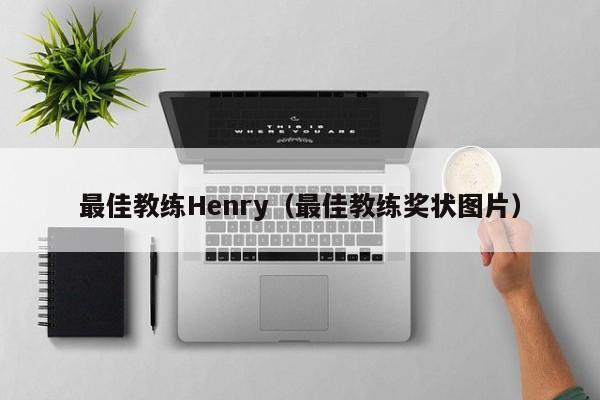 最佳教练Henry(最佳教练奖状图片)