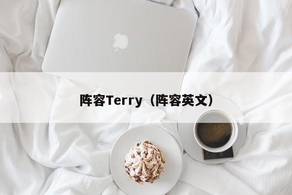 阵容Terry(阵容英文)