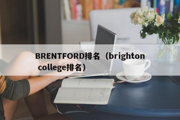 BRENTFORD排名(brighton college排名)