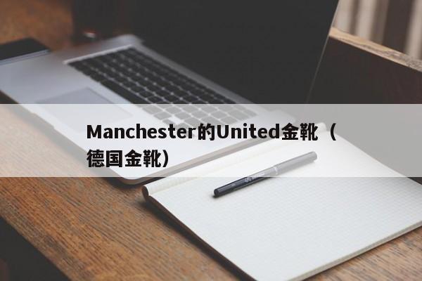 Manchester的United金靴(德国金靴)