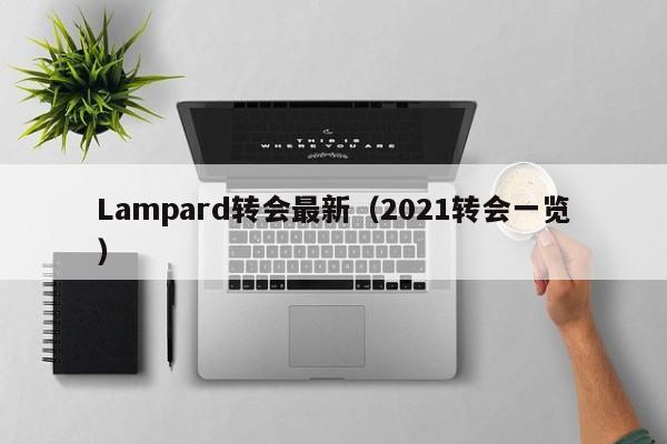 Lampard转会最新(2021转会一览)