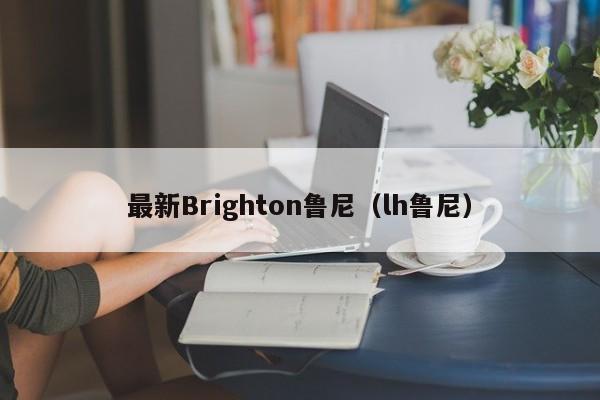 最新Brighton鲁尼(lh鲁尼)