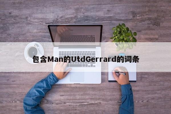 包含Man的UtdGerrard的词条