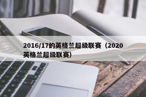 2016/17的英格兰超级联赛(2020英格兰超级联赛)