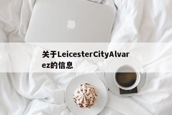 关于LeicesterCityAlvarez的信息