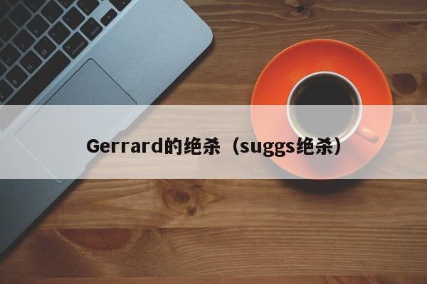 Gerrard的绝杀(suggs绝杀)