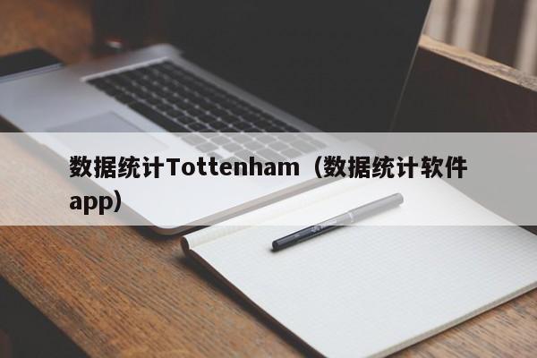 数据统计Tottenham(数据统计软件app)