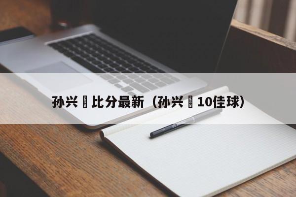 孙兴慜比分最新(孙兴慜10佳球)