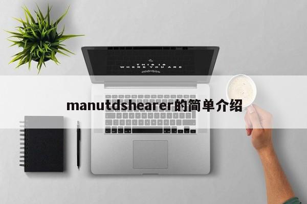 manutdshearer的简单介绍