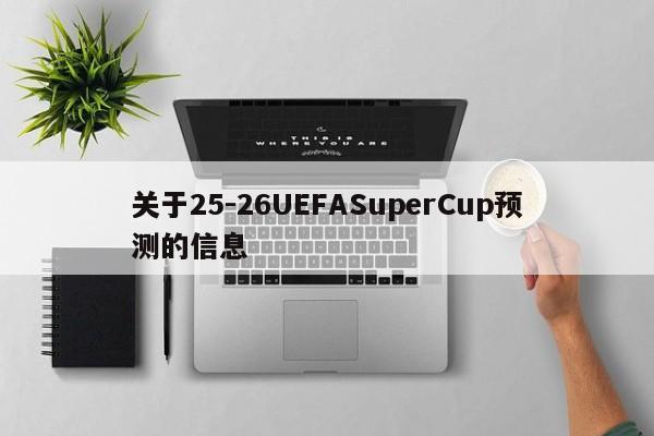 关于25-26UEFASuperCup预测的信息