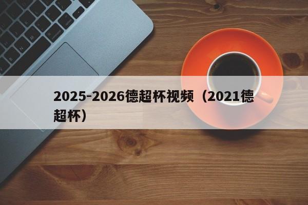 2025-2026德超杯视频(2021德超杯)