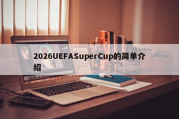 2026UEFASuperCup的简单介绍